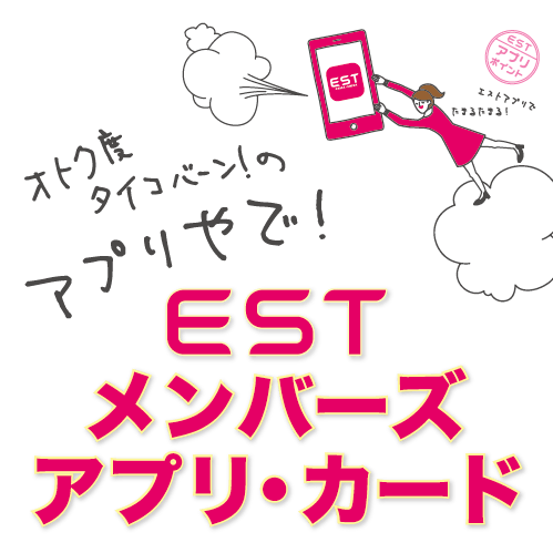 ESTメンバーズアプリ