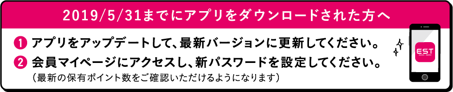 ESTメンバーズアプリ