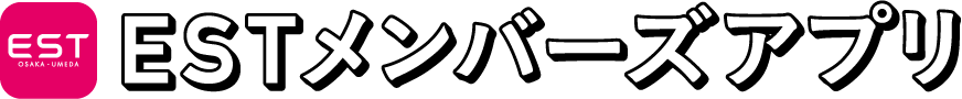 ESTメンバーズアプリ