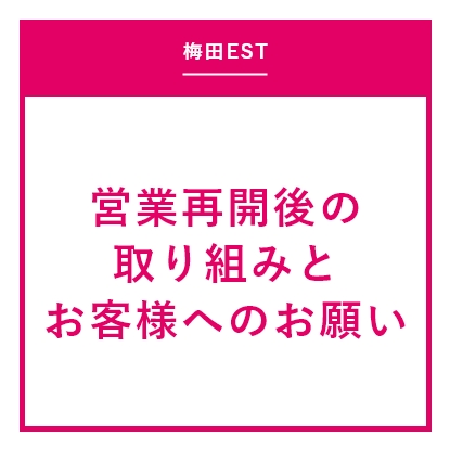 営業再開後の取り組みとお客様へのお願い