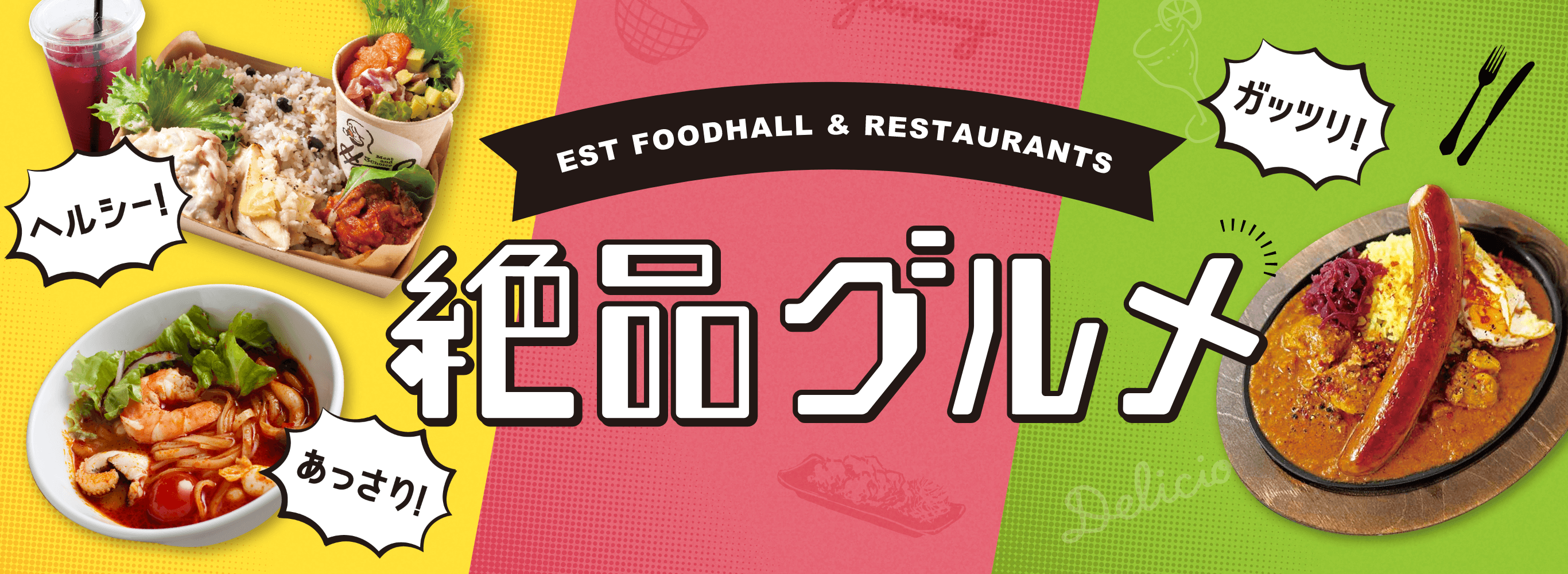 EST FOODHALL & RESTAURANTS 絶品グルメ