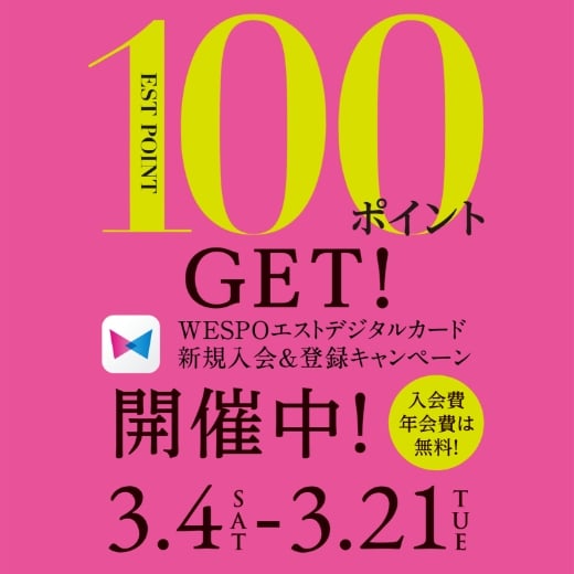 100ポイントGET！WEPO ESTデジタルカード新規入会＆登録キャンペーン開催中！3.4(sat)-3.21(tue)