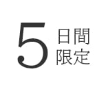 5日間限定