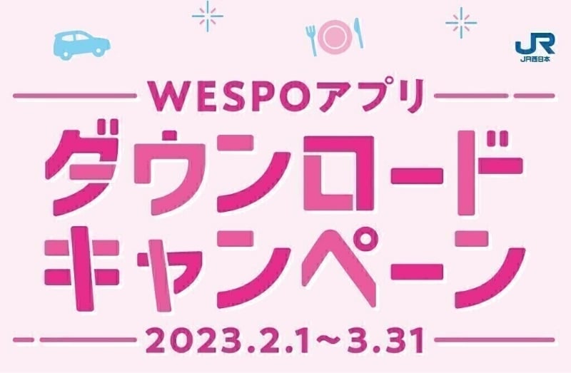 WESPOアプリダウンロードキャンペーン 2023.2.1~3.31