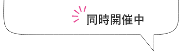 同時開催中