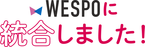 WESPOに統合しました！