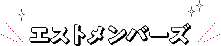 エストメンバーズカード