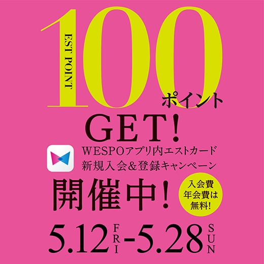 100ポイントGET！WEPO ESTカード新規入会＆登録キャンペーン開催中！5.12(fri)-5.28(sun)