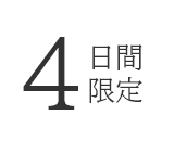 4日間限定