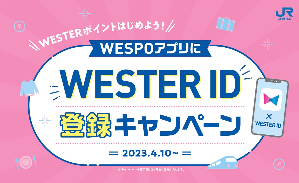 WESPOアプリダウンロードキャンペーン 2023.4.10~