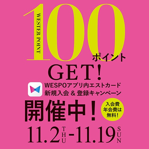 100ポイントGET！WEPO ESTカード新規入会＆登録キャンペーン開催中！9.1(fri)-9.18(mon)