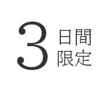 3日間限定