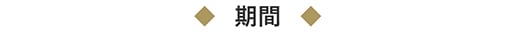 期間