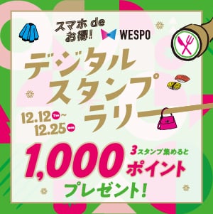 スマホdeお得！WESPO デジタルスタンプラリー 12.12(tue)～12.25(mon)　3スタンプ集めると1,000ポイントプレゼント！