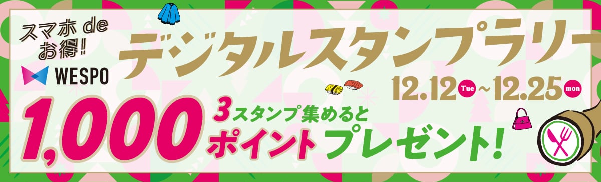 スマホdeお得！WESPO デジタルスタンプラリー 12.12(tue)～12.25(mon)　3スタンプ集めると1,000ポイントプレゼント！