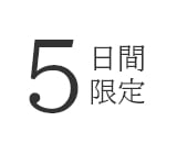 5日間限定