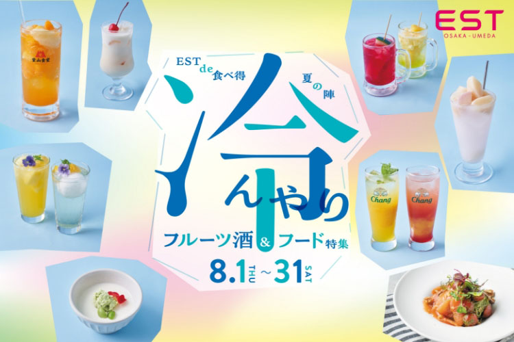 ESTde食べ得