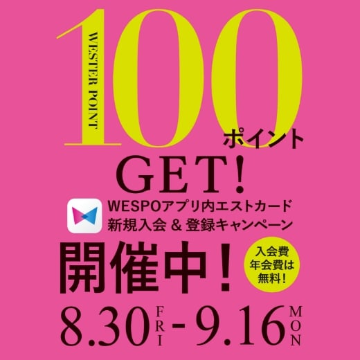 100ポイントGET！WEPO ESTカード新規入会＆登録キャンペーン開催中！9.1(fri)-9.18(mon)