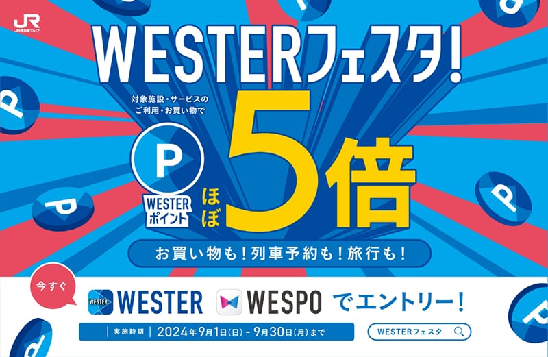 WESTERフェスタ
