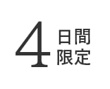 4日間限定
