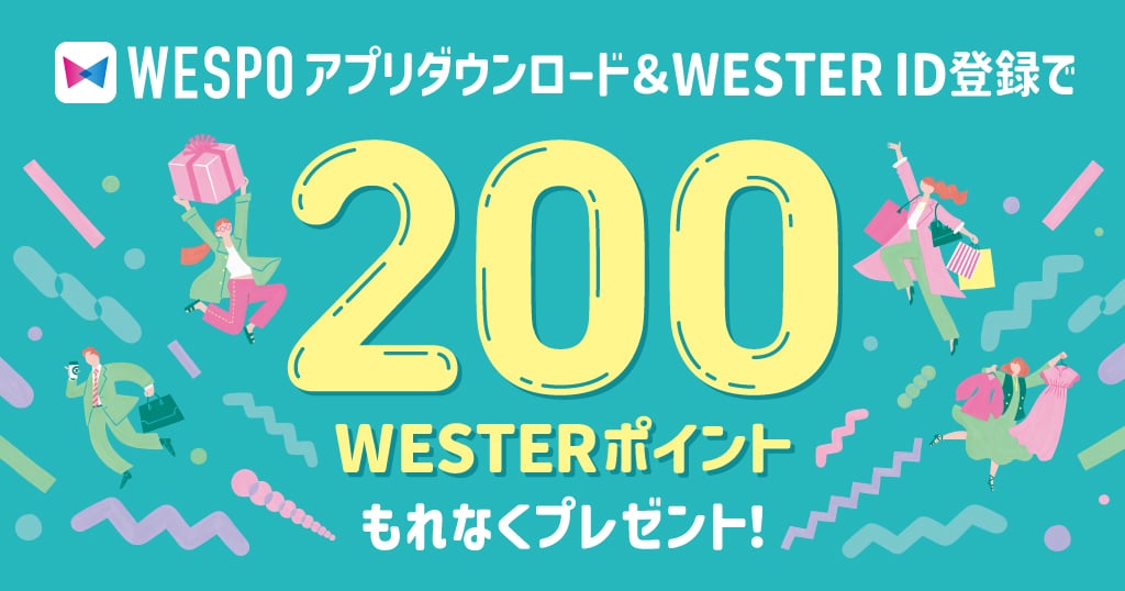 WESPOアプリダウンロードキャンペーン 2023.4.10~