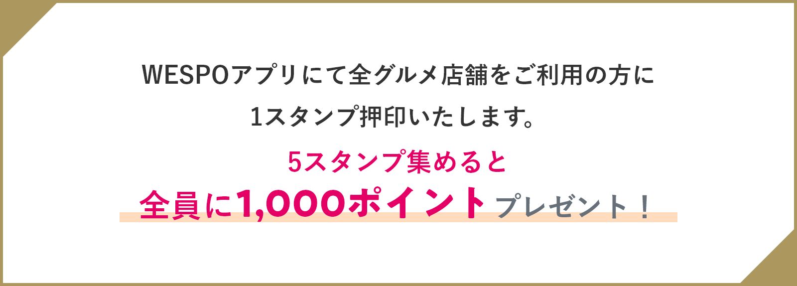 WESPOアプリにて、物販・サービス及び飲食店舗をご利用の方に1スタンプ押印いたします。3スタンプ集めると全員に1,000ポイントプレゼント！