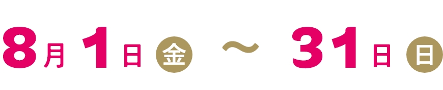 12月12日（火）～25日（月）