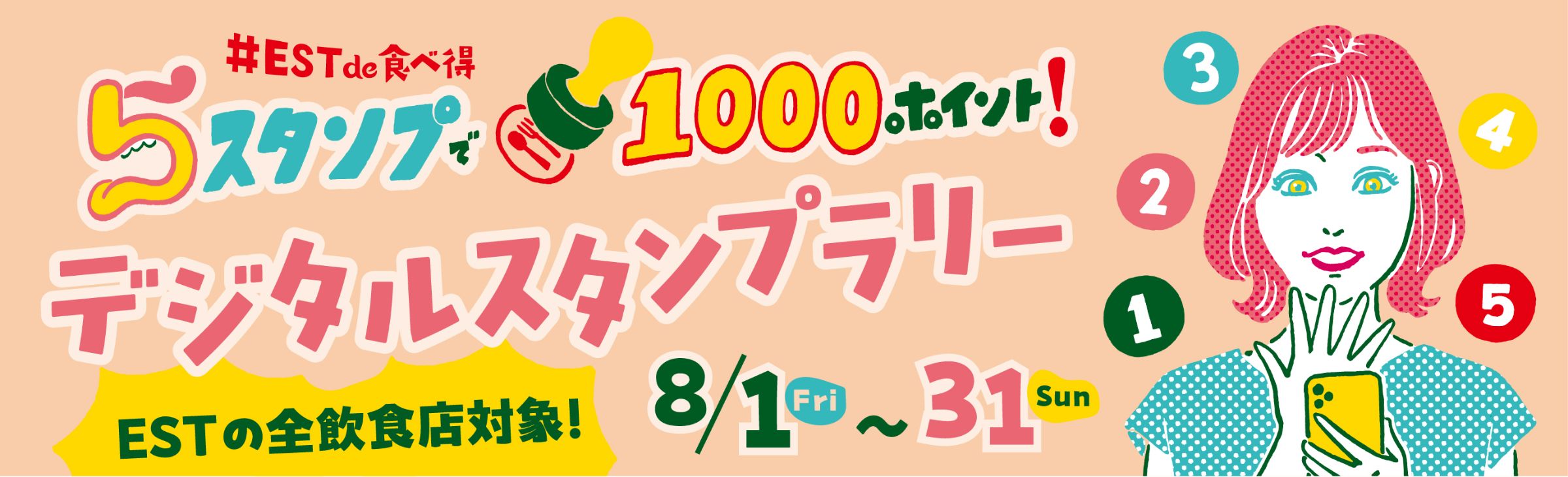 スマホdeお得！WESPO デジタルスタンプラリー 12.12(tue)～12.25(mon)　3スタンプ集めると1,000ポイントプレゼント！