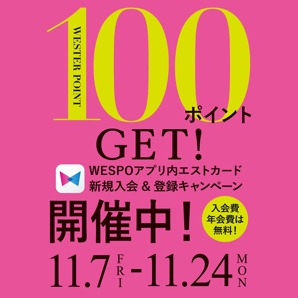 100ポイントGET！WEPO ESTカード新規入会＆登録キャンペーン開催中！