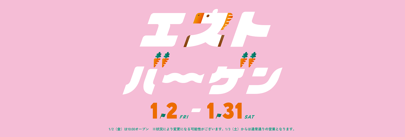 エストバーゲン。1月2日から1月31日まで。1/2（金）は10:00オープン。※状況により変更になる可能性がございます。1/3（土）からは通常通りの営業となります。