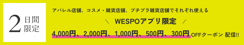 2日間限定、アパレル店舗、コスメ・雑貨店舗、プチプラ店舗でそれぞれ使えるWESPOアプリ限定クーポンを配布