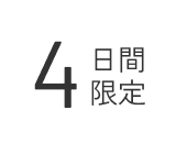 4日間限定