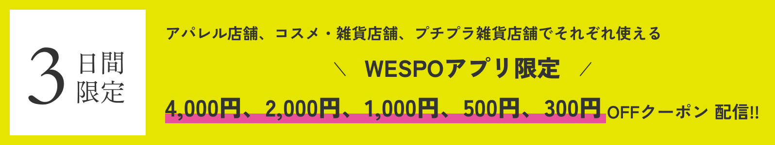 2日間限定、アパレル店舗、コスメ・雑貨店舗、プチプラ店舗でそれぞれ使えるWESPOアプリ限定クーポンを配布