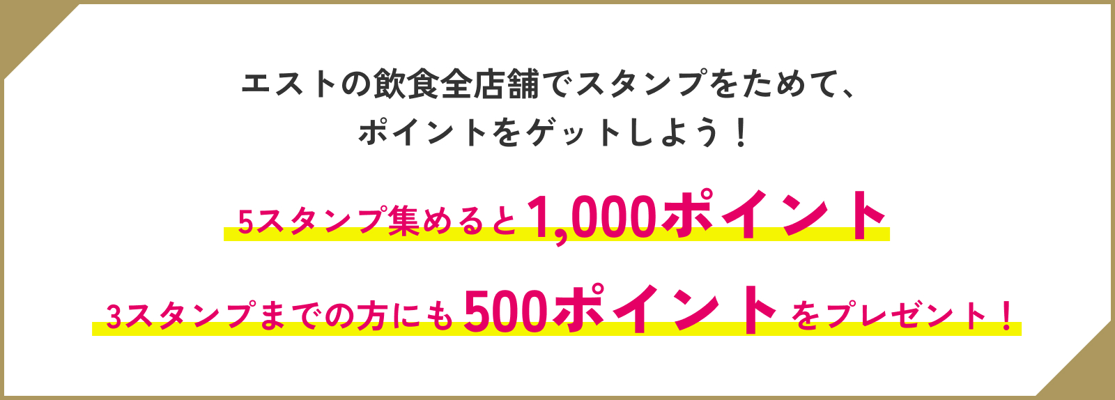 WESPOアプリにて、物販・サービス及び飲食店舗をご利用の方に1スタンプ押印いたします。5スタンプ集めると1,000ポイントプレゼント！3スタンプまでの方にも500ポイントプレゼント！