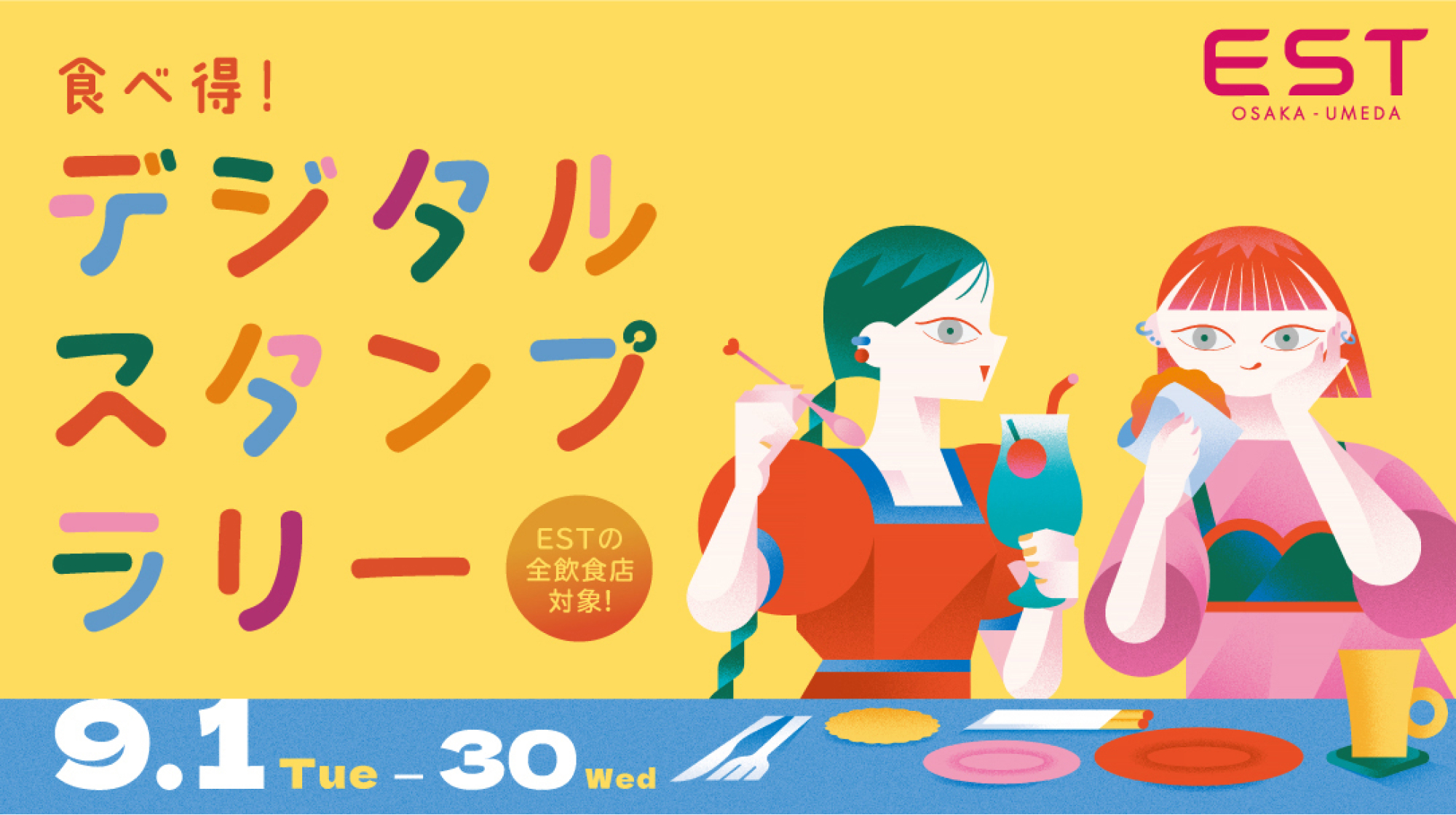 スマホdeお得！WESPO デジタルスタンプラリー 9月1日～9月30日。5スタンプ集めると1,000ポイントプレゼント！3スタンプまでの方にも500ポイントプレゼント！
