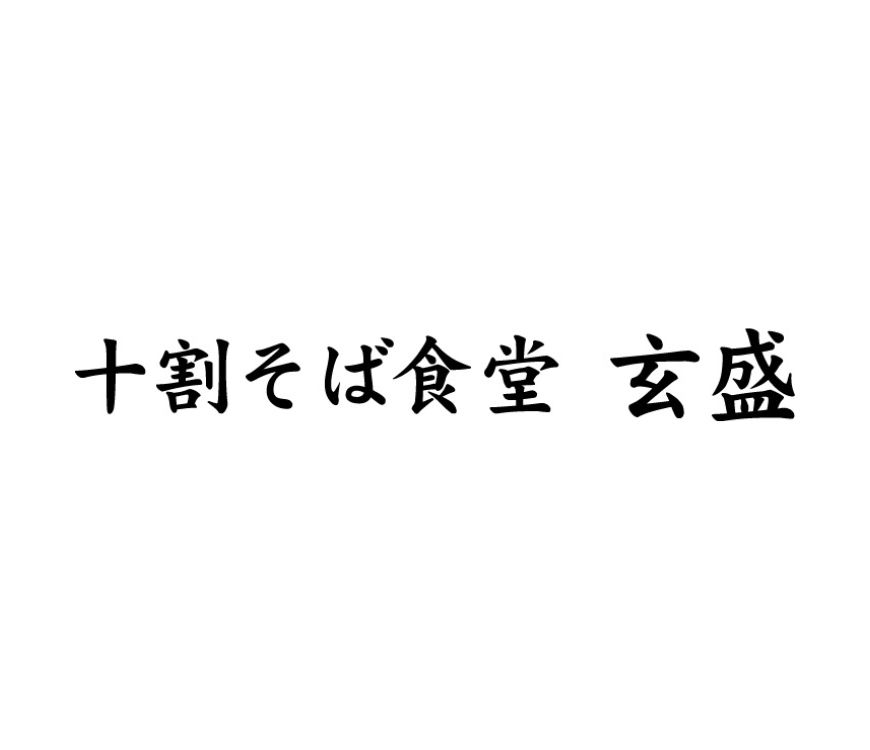 十割そば食堂 玄盛