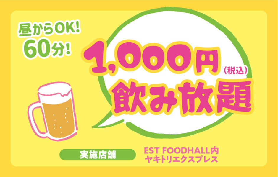 昼からOK!60分!税込10000円飲み放題