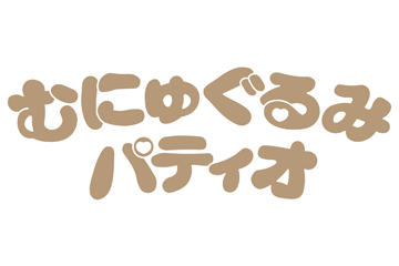 むにゅぐるみパティオ